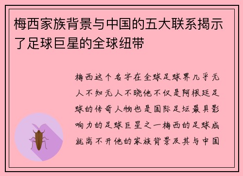 梅西家族背景与中国的五大联系揭示了足球巨星的全球纽带 梅西家族背景与中国的五大联系揭示了足球巨星的全球纽带