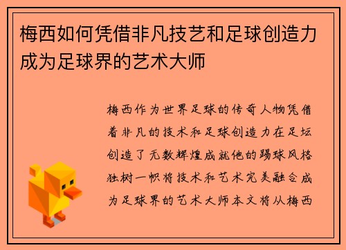 梅西如何凭借非凡技艺和足球创造力成为足球界的艺术大师 梅西如何凭借非凡技艺和足球创造力成为足球界的艺术大师