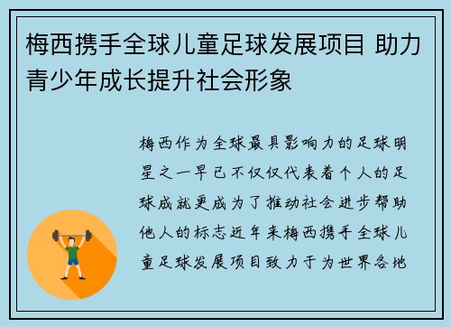 梅西携手全球儿童足球发展项目 助力青少年成长提升社会形象 梅西携手全球儿童足球发展项目 助力青少年成长提升社会形象