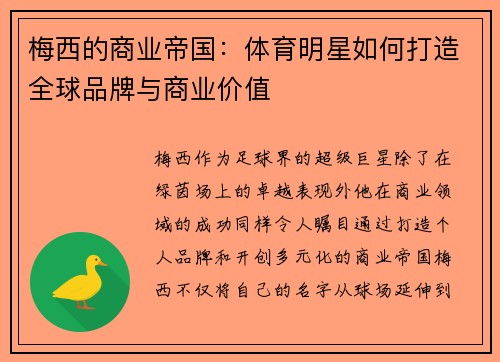 梅西的商业帝国：体育明星如何打造全球品牌与商业价值