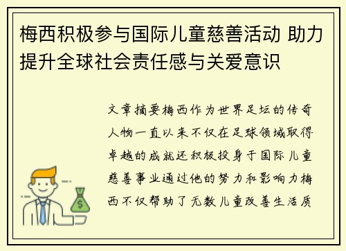 梅西积极参与国际儿童慈善活动 助力提升全球社会责任感与关爱意识 梅西积极参与国际儿童慈善活动 助力提升全球社会责任感与关爱意识