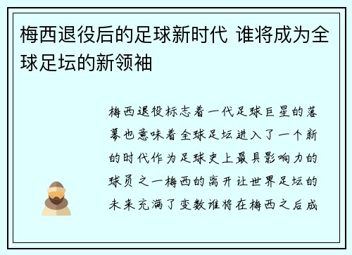 梅西退役后的足球新时代 谁将成为全球足坛的新领袖 梅西退役后的足球新时代 谁将成为全球足坛的新领袖