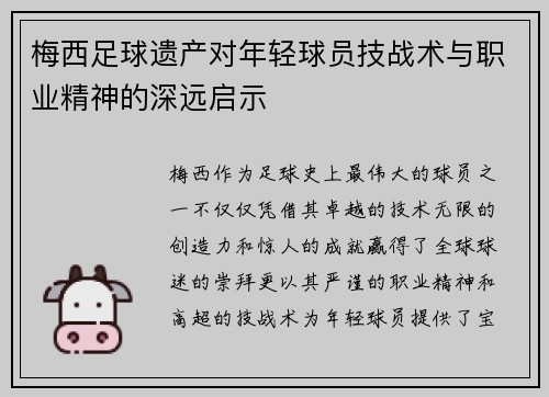 梅西足球遗产对年轻球员技战术与职业精神的深远启示