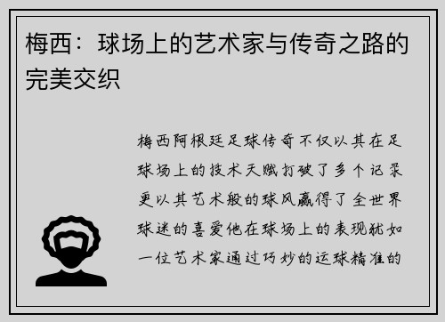 梅西：球场上的艺术家与传奇之路的完美交织