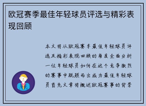 欧冠赛季最佳年轻球员评选与精彩表现回顾 欧冠赛季最佳年轻球员评选与精彩表现回顾
