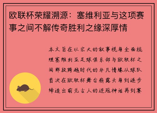 欧联杯荣耀溯源：塞维利亚与这项赛事之间不解传奇胜利之缘深厚情