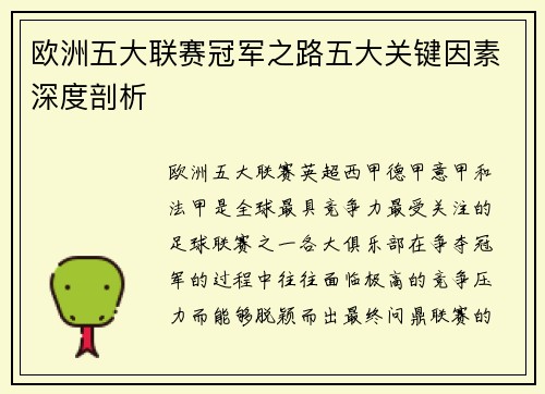 欧洲五大联赛冠军之路五大关键因素深度剖析 欧洲五大联赛冠军之路五大关键因素深度剖析
