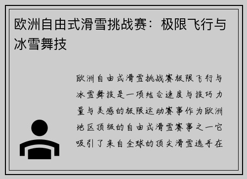 欧洲自由式滑雪挑战赛：极限飞行与冰雪舞技