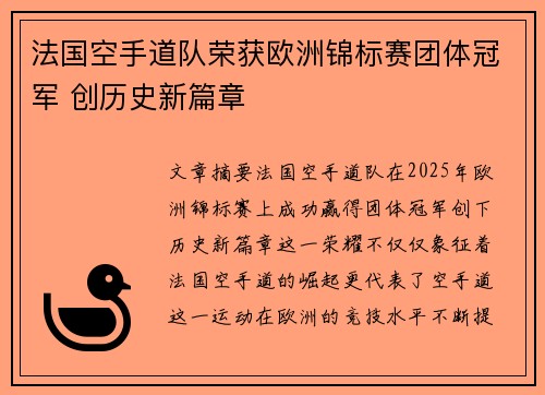 法国空手道队荣获欧洲锦标赛团体冠军 创历史新篇章