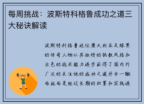 每周挑战:波斯特科格鲁成功之道三大秘诀解读 每周挑战:波斯特科格鲁成功之道三大秘诀解读