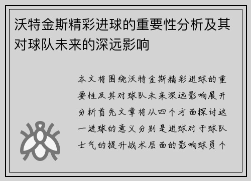 沃特金斯精彩进球的重要性分析及其对球队未来的深远影响 沃特金斯精彩进球的重要性分析及其对球队未来的深远影响