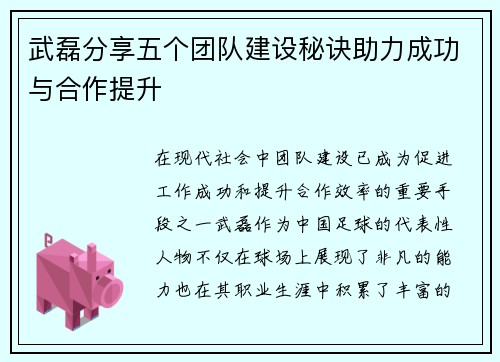 武磊分享五个团队建设秘诀助力成功与合作提升 武磊分享五个团队建设秘诀助力成功与合作提升