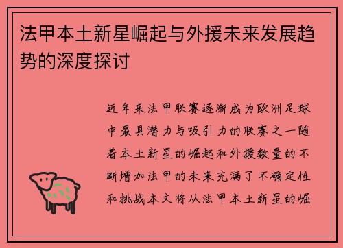 法甲本土新星崛起与外援未来发展趋势的深度探讨 法甲本土新星崛起与外援未来发展趋势的深度探讨