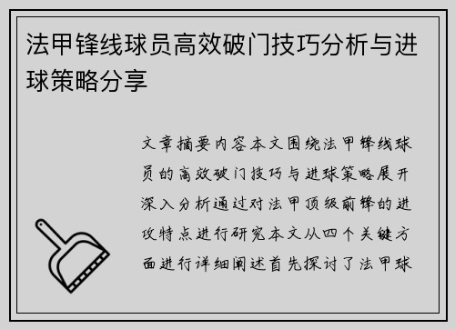 法甲锋线球员高效破门技巧分析与进球策略分享 法甲锋线球员高效破门技巧分析与进球策略分享