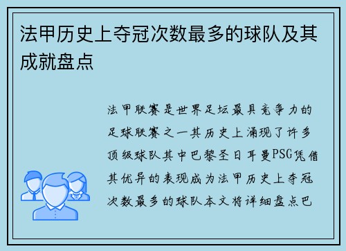 法甲历史上夺冠次数最多的球队及其成就盘点 法甲历史上夺冠次数最多的球队及其成就盘点