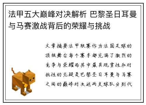 法甲五大巅峰对决解析 巴黎圣日耳曼与马赛激战背后的荣耀与挑战 法甲五大巅峰对决解析 巴黎圣日耳曼与马赛激战背后的荣耀与挑战