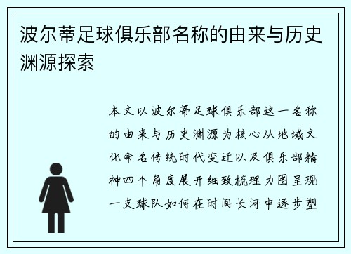 波尔蒂足球俱乐部名称的由来与历史渊源探索