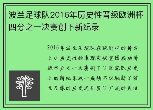 波兰足球队2016年历史性晋级欧洲杯四分之一决赛创下新纪录