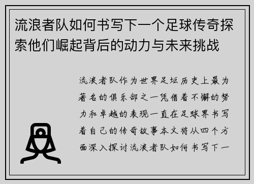 流浪者队如何书写下一个足球传奇探索他们崛起背后的动力与未来挑战 流浪者队如何书写下一个足球传奇探索他们崛起背后的动力与未来挑战