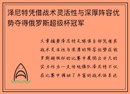 泽尼特凭借战术灵活性与深厚阵容优势夺得俄罗斯超级杯冠军 泽尼特凭借战术灵活性与深厚阵容优势夺得俄罗斯超级杯冠军