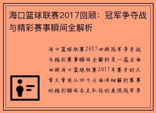 海口篮球联赛2017回顾:冠军争夺战与精彩赛事瞬间全解析 海口篮球联赛2017回顾:冠军争夺战与精彩赛事瞬间全解析