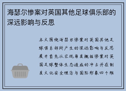 海瑟尔惨案对英国其他足球俱乐部的深远影响与反思 海瑟尔惨案对英国其他足球俱乐部的深远影响与反思