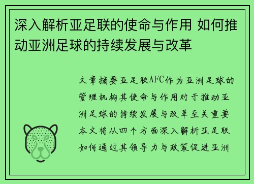 深入解析亚足联的使命与作用 如何推动亚洲足球的持续发展与改革