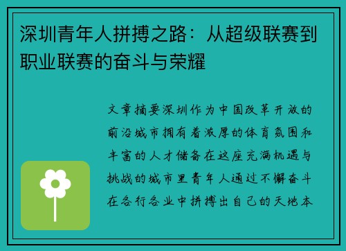 深圳青年人拼搏之路:从超级联赛到职业联赛的奋斗与荣耀 深圳青年人拼搏之路:从超级联赛到职业联赛的奋斗与荣耀