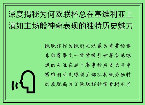 深度揭秘为何欧联杯总在塞维利亚上演如主场般神奇表现的独特历史魅力 深度揭秘为何欧联杯总在塞维利亚上演如主场般神奇表现的独特历史魅力