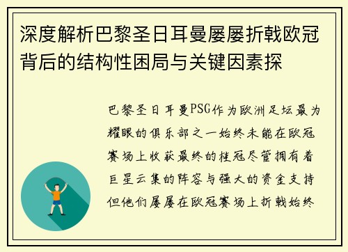 深度解析巴黎圣日耳曼屡屡折戟欧冠背后的结构性困局与关键因素探 深度解析巴黎圣日耳曼屡屡折戟欧冠背后的结构性困局与关键因素探