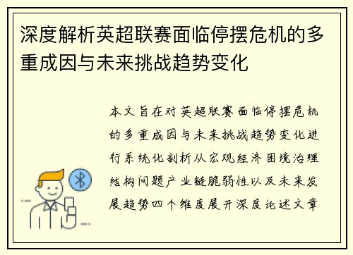 深度解析英超联赛面临停摆危机的多重成因与未来挑战趋势变化 深度解析英超联赛面临停摆危机的多重成因与未来挑战趋势变化