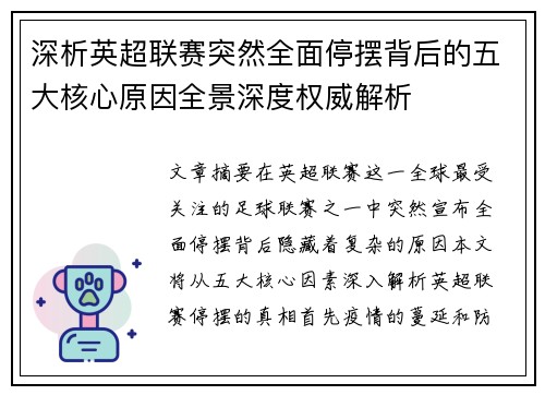深析英超联赛突然全面停摆背后的五大核心原因全景深度权威解析 深析英超联赛突然全面停摆背后的五大核心原因全景深度权威解析