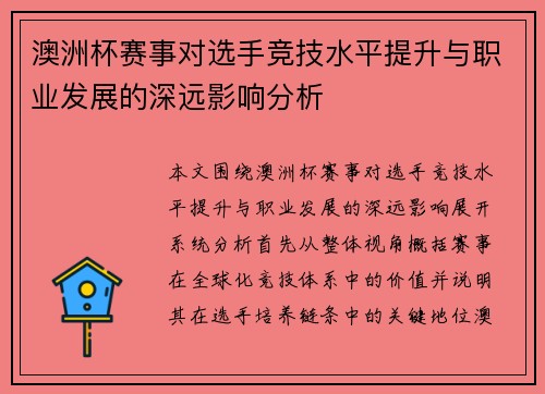 澳洲杯赛事对选手竞技水平提升与职业发展的深远影响分析 澳洲杯赛事对选手竞技水平提升与职业发展的深远影响分析
