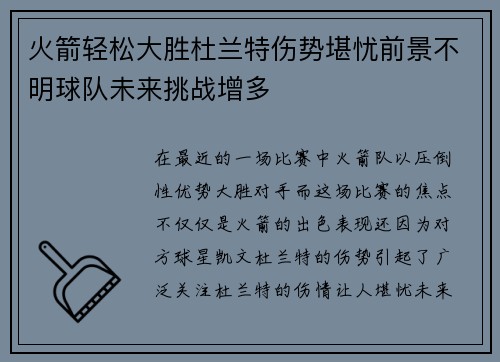 火箭轻松大胜杜兰特伤势堪忧前景不明球队未来挑战增多