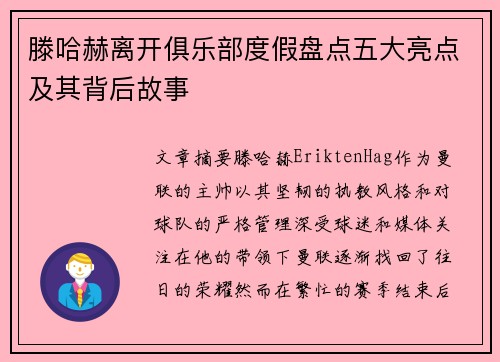 滕哈赫离开俱乐部度假盘点五大亮点及其背后故事 滕哈赫离开俱乐部度假盘点五大亮点及其背后故事