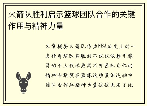 火箭队胜利启示篮球团队合作的关键作用与精神力量