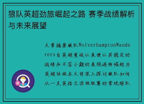 狼队英超劲旅崛起之路 赛季战绩解析与未来展望 狼队英超劲旅崛起之路 赛季战绩解析与未来展望
