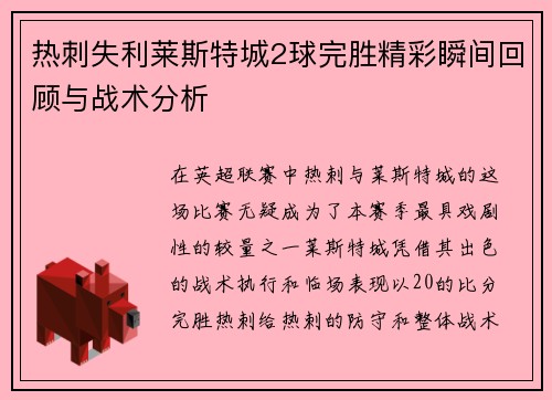 热刺失利莱斯特城2球完胜精彩瞬间回顾与战术分析