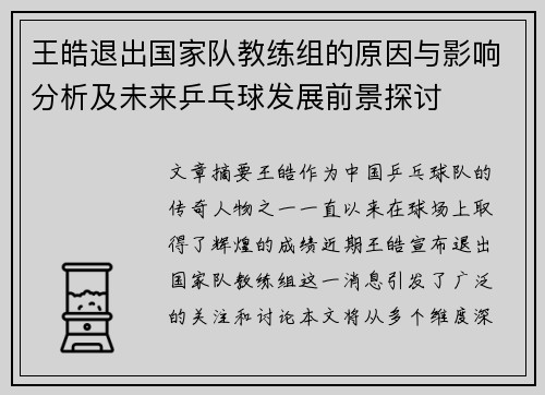 王皓退出国家队教练组的原因与影响分析及未来乒乓球发展前景探讨 王皓退出国家队教练组的原因与影响分析及未来乒乓球发展前景探讨