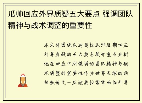 瓜帅回应外界质疑五大要点 强调团队精神与战术调整的重要性 瓜帅回应外界质疑五大要点 强调团队精神与战术调整的重要性