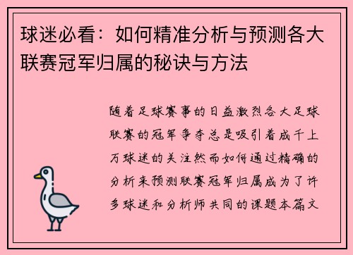 球迷必看:如何精准分析与预测各大联赛冠军归属的秘诀与方法 球迷必看:如何精准分析与预测各大联赛冠军归属的秘诀与方法