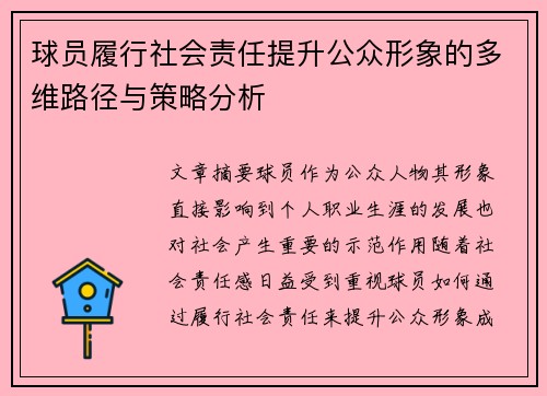 球员履行社会责任提升公众形象的多维路径与策略分析 球员履行社会责任提升公众形象的多维路径与策略分析