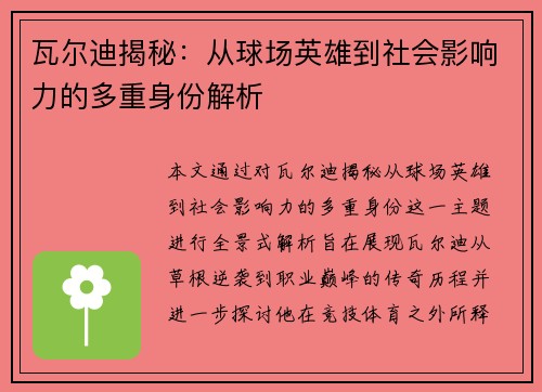 瓦尔迪揭秘:从球场英雄到社会影响力的多重身份解析 瓦尔迪揭秘:从球场英雄到社会影响力的多重身份解析
