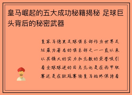 皇马崛起的五大成功秘籍揭秘 足球巨头背后的秘密武器