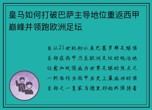 皇马如何打破巴萨主导地位重返西甲巅峰并领跑欧洲足坛
