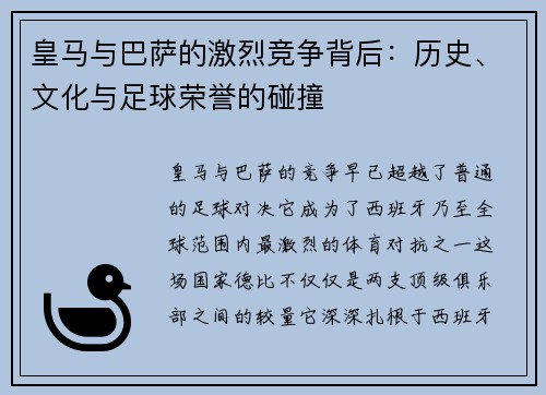 皇马与巴萨的激烈竞争背后：历史、文化与足球荣誉的碰撞
