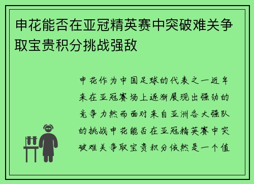 申花能否在亚冠精英赛中突破难关争取宝贵积分挑战强敌