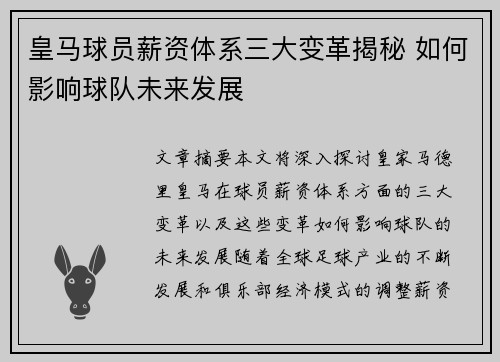 皇马球员薪资体系三大变革揭秘 如何影响球队未来发展