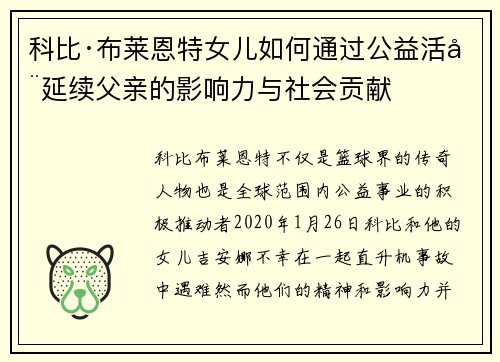 科比·布莱恩特女儿如何通过公益活动延续父亲的影响力与社会贡献 科比·布莱恩特女儿如何通过公益活动延续父亲的影响力与社会贡献
