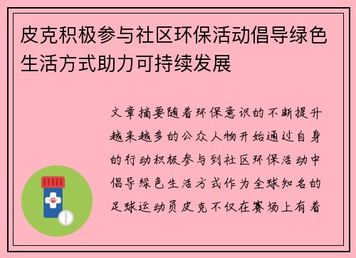 皮克积极参与社区环保活动倡导绿色生活方式助力可持续发展